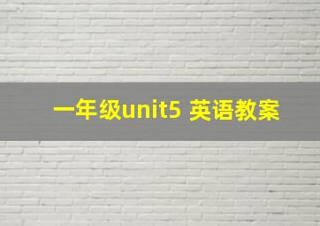 一年级unit5 英语教案